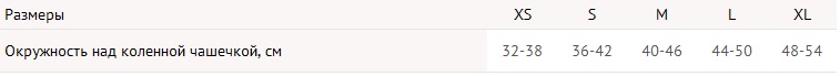 Бандаж на коленный сустав KS- NS таблица размеров