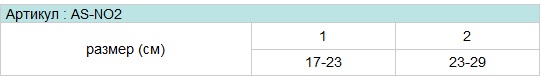 Бандаж на голеностопный сустав AS-NO2 таблица размеров
