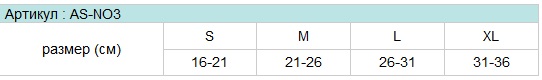 Бандаж на голеностопный сустав AS-NO3 таблица размеров