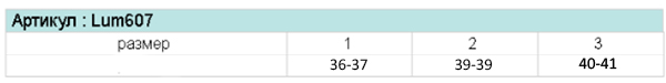 Размерная таблица для эластичного силиконового бандажа для переднего свода стопы Luomma Lum607