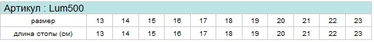 Стельки ортопедические Lum500/1 таблица размеров