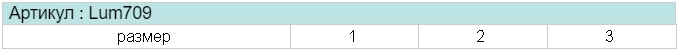 Размерная таблица для силиконового подпяточника Luomma Lum709