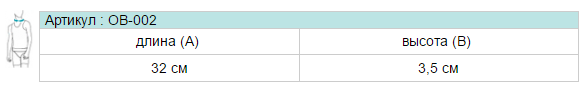 Таблица размеров бандажа шейного Экотен / Ecoten, воротник Шанца для недоношенных и новорожденных с небольшим весом, 3.5 х 32 см, ОВ-002