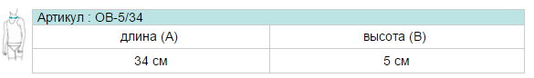 Таблица размеров бандажа шейного Экотен / Ecoten, ортопедический, для детей, съемный эластичный хлопкосодержащий чехол, 5 х 34 см, ОВ-5/34