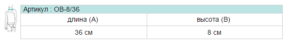 Таблица размеров бандажа шейного Экотен / Ecoten, ортопедический, для детей, съемный эластичный хлопкосодержащий чехол, 8 х 36 см, ОВ-8/36