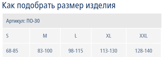 Таблица размеров бандажа послеоперационного Экотен / Ecoten, абдоминальный, высота 30 см, устойчив к прорезанию отверстий, бежевый, ПО-30