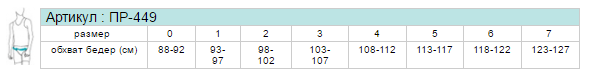 Таблица размеров бандажа послеродового Экотен / Ecoten, нерастяжимая вставка из плотной ткани, завышенная талия, боковая застежка, ПР-449