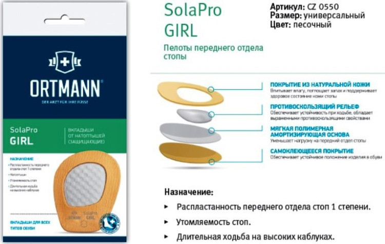 Вкладыши ортопедические Ortmann SolaPro GRID под передний отдел стопы от натоптышей, с клеевым фиксатором, CZ0550