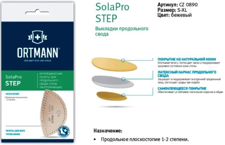 Пелоты Ortmann Solapro step разгружающие для обуви с каблуком, с клеевым фиксатором, CZ0890