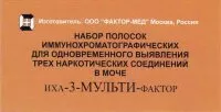 Тест на 3 вида наркотиков в моче Иха - 3 - мульти – фактор, время 5 минут, упаковка из фольги алюминиевой с осушителем
