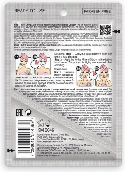 Уход за лицом Bradex / Брадекс, NAOMI, комплексный, маска-лифтинг, 7 мл. и активная минеральная сыворотка, 3 мл KM0046