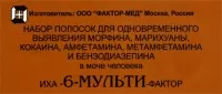 Тест - полоски для выявления 6 видов наркотиков в моче 6-мульти-фактор, быстрый и точный результат, время на анализ 5 мин