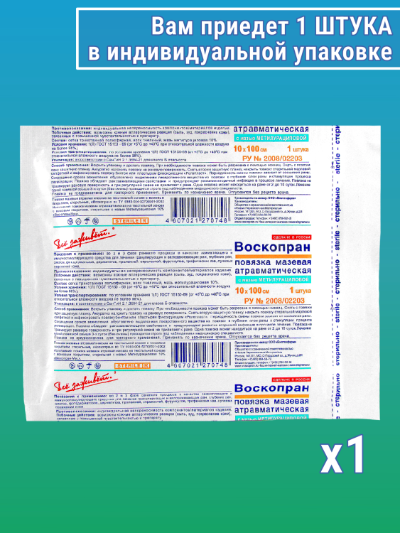 Повязка Воскопран атравматическая, с мазью Метилурациловой 10%, сетчатая, стерильная,  10x100см, 1шт