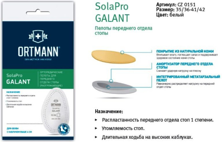 Пелоты ортопедические Solapro GALANT Ortmann поддерживающие поперечный свод стопы, CZ0151