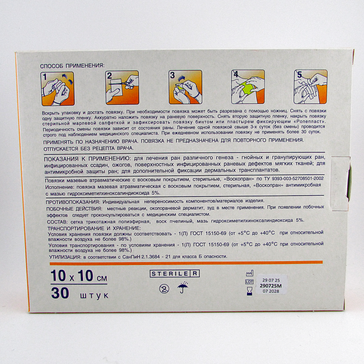 Повязка Воскопран атравматическая, антимикробная, с мазью Гидроксиметилхиноксалиндиоксида 5%, сетчатая, стерильная, 10х10см
