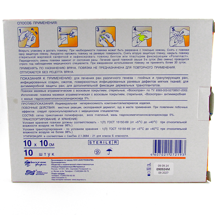 Повязка Воскопран атравматическая, антимикробная, с мазью Гидроксиметилхиноксалиндиоксида 5%, сетчатая, стерильная, 10х10см