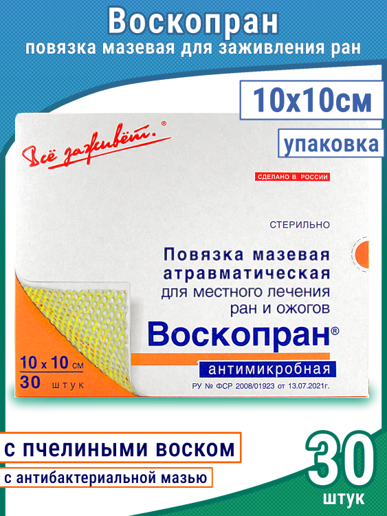 Повязка Воскопран атравматическая, антимикробная, с мазью Гидроксиметилхиноксалиндиоксида 5%, сетчатая, стерильная, 10х10см