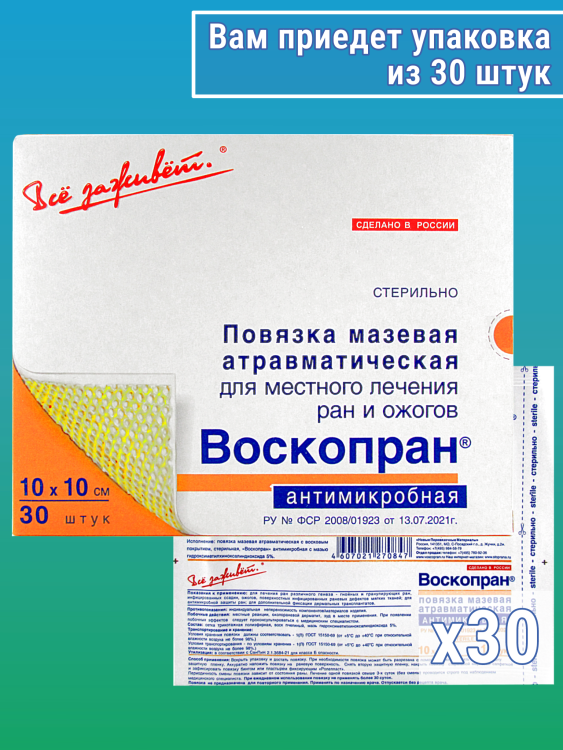 Повязка Воскопран атравматическая, антимикробная, с мазью Гидроксиметилхиноксалиндиоксида 5%, сетчатая, стерильная, 10х10см
