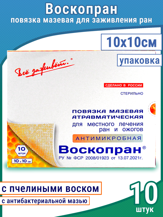 Повязка Воскопран атравматическая, антимикробная, с мазью Гидроксиметилхиноксалиндиоксида 5%, сетчатая, стерильная, 10х10см