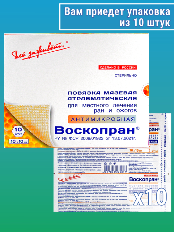 Повязка Воскопран атравматическая, антимикробная, с мазью Гидроксиметилхиноксалиндиоксида 5%, сетчатая, стерильная, 10х10см