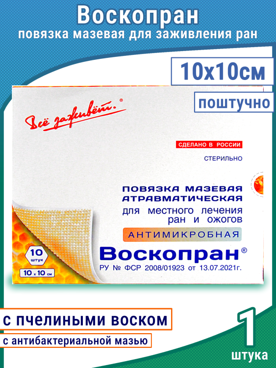 Повязка Воскопран атравматическая, антимикробная, с мазью Гидроксиметилхиноксалиндиоксида 5%, сетчатая, стерильная, 10х10см