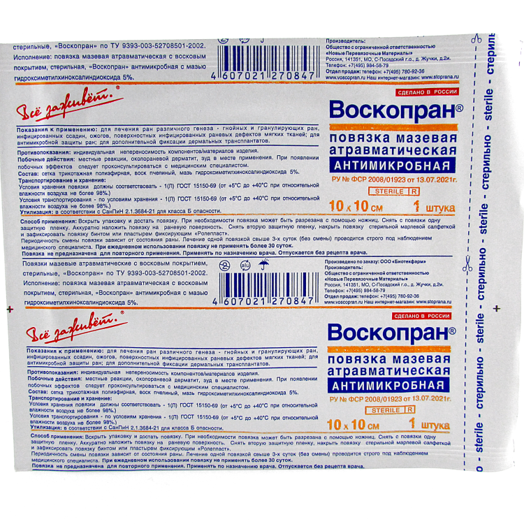 Повязка Воскопран атравматическая, антимикробная, с мазью Гидроксиметилхиноксалиндиоксида 5%, сетчатая, стерильная, 10х10см