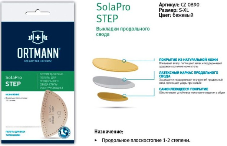 Пелоты Ortmann Solapro step разгружающие для обуви с каблуком, с клеевым фиксатором, CZ0890