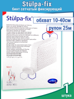 Бинт STÜLPA Fix (Штюльпа фикс) №3 (3см Х 25м), сетчатый, трубчатый, 932543