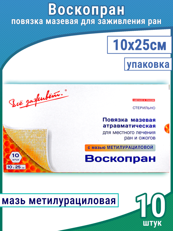 Повязка Воскопран с Метилурациловой 10% мазью, сетчатая стерильная, 10Х25см, 10шт