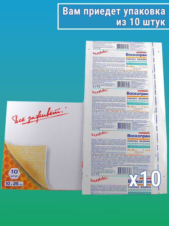 Повязка Воскопран с Метилурациловой 10% мазью, сетчатая стерильная, 10Х25см, 10шт