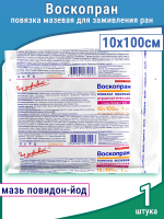 Повязка Воскопран Повидон-Йод мазевая сетчатая, стерильная, 10х100см, 1шт