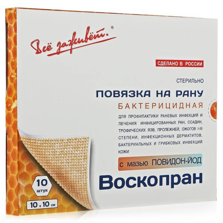 Повязка Воскопран Повидон-Йод 10х10см бактерицидная мазевая противоинфекционная