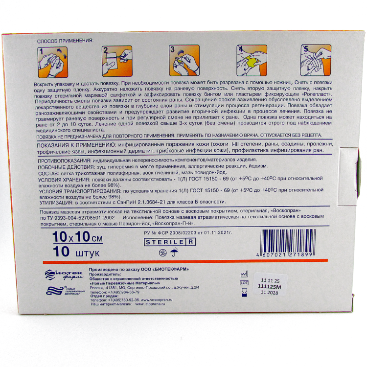Повязка Воскопран с мазью Повидон-Йод, сетчатая атравматическая стерильная, 10х10см