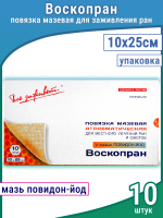 Повязка Воскопран с мазью Повидон-Йод сетчатая атравматическая, стерильная, 10х25см, 10шт