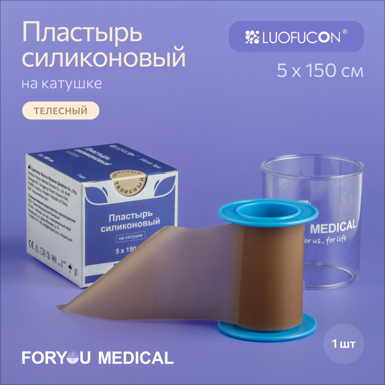 Пластырь силиконовый Luofucon (Луофукон) для надёжной и бережной фиксации, телесный, на катушке