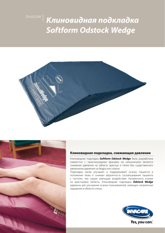 Подушка для ног Invacare Softform Odstock Wedge клиновидная для защиты пяточной области от пролежней, 57х86см, OSW100