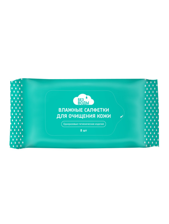 Салфетки БЕЗ ВОДЫ для очищения кожи без дополнительных моющих средств в упаковке 8шт 