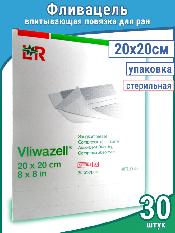 Повязка Фливацель (Vliwazell) абсорбирующая, для ран с высокой экссудацией, стерильная, 20х20см, 30шт, 30454