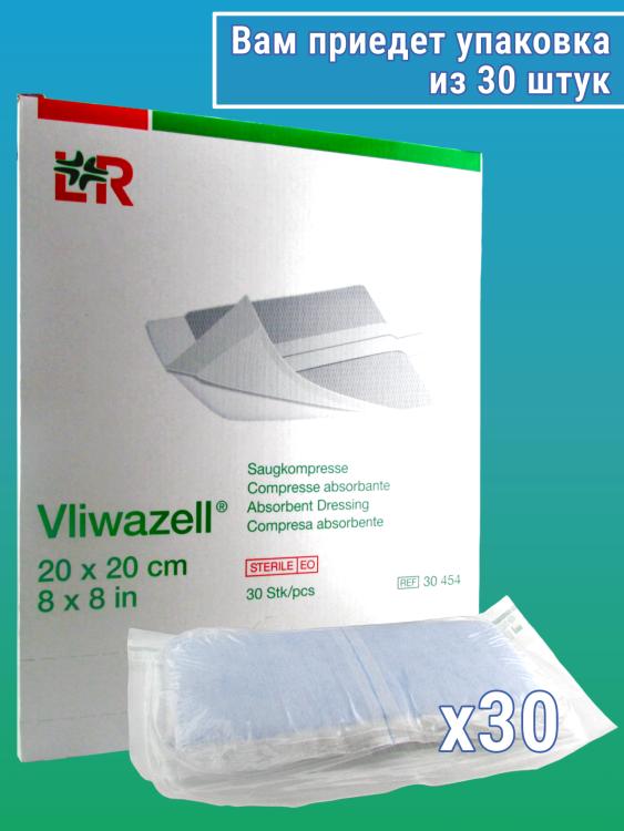 Повязка Фливацель (Vliwazell) абсорбирующая, для ран с высокой экссудацией, стерильная, 20х20см, 30шт, 30454