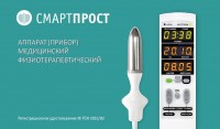 Аппарат Смарт-Прост урологический для простаты с 7-ю режимами воздействия