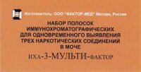 Тест на 3 вида наркотиков в моче Иха - 3 - мульти – фактор, время 5 минут, упаковка из фольги алюминиевой с осушителем