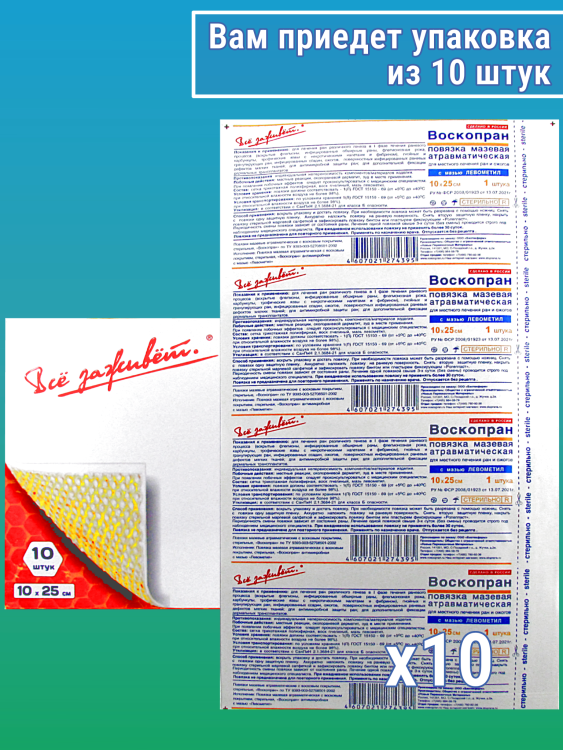 Повязка Воскопран атравматическая, с мазью Левометил, сетчатая, стерильная, 10х25см, 10шт