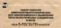 Тест на 5 видов наркотиков в моче Иха – 5 - мульти – фактор, время 5 минут, упаковка из фольги алюминиевой с осушителем