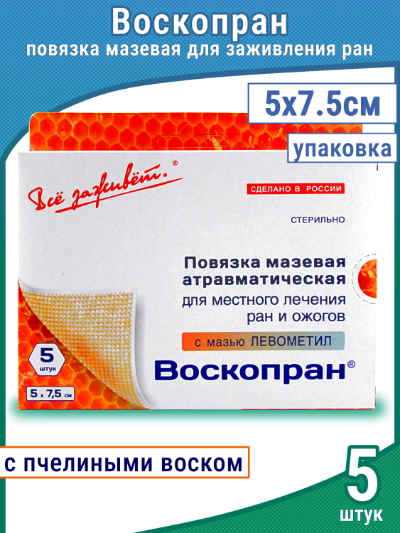 Повязка Воскопран атравматическая, с мазью Левометил, сетчатая, стерильная, 5х7.5см, 5шт