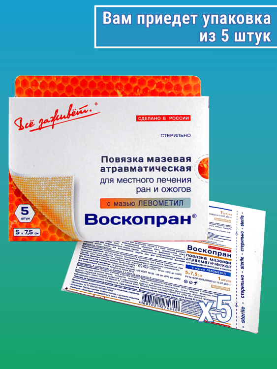 Повязка Воскопран атравматическая, с мазью Левометил, сетчатая, стерильная, 5х7.5см, 5шт