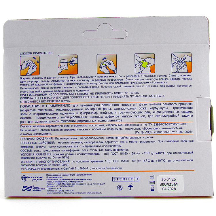 Повязка Воскопран атравматическая, с мазью Левометил, сетчатая, стерильная, 5х7.5см, 5шт