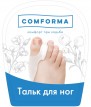 Тальк для ног ComForma Рассвет для ухода за кожей и силиконовыми изделиями, 50гр, ТРА