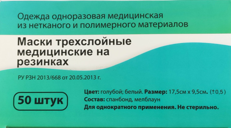 Маска медицинская трехслойная на резинках одноразовая, цвет голубой-белый, 50шт