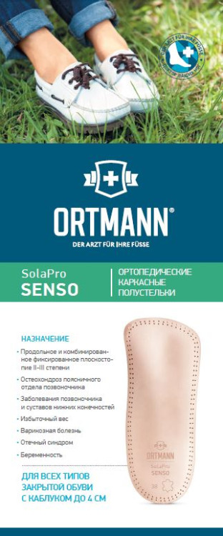 Полустельки ортопедические Ortmann Solapro Senso для всех типов закрытой обуви, натуральная кожа, BY5102