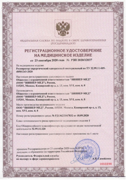 Респиратор ВИННЕР-МЕД хирургический одноразовый нестерильный степень защиты FFP3/N99